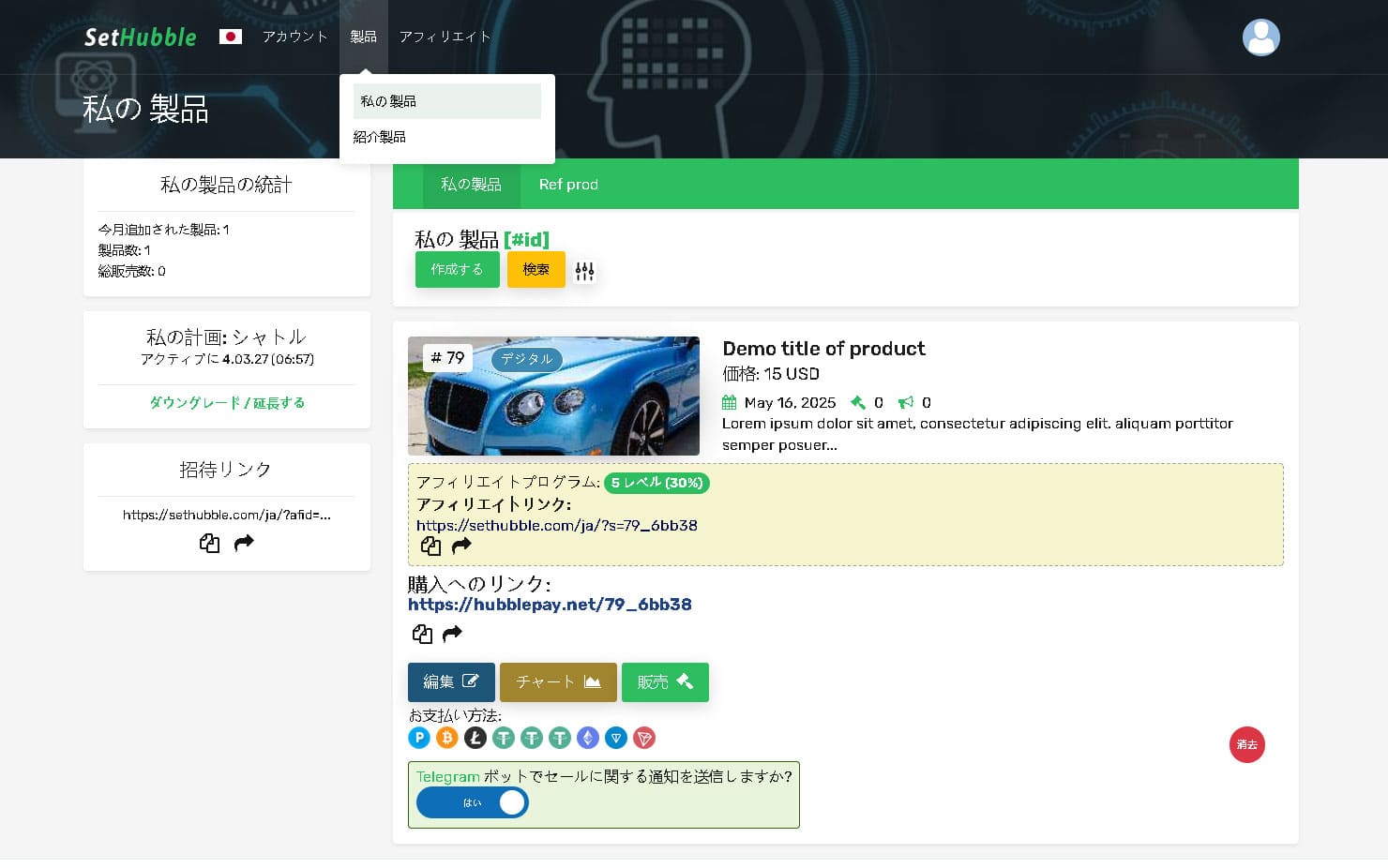アフィリエイトプログラム付きで商品が追加されました 商品を追加してアフィリエイトプログラムに接続する