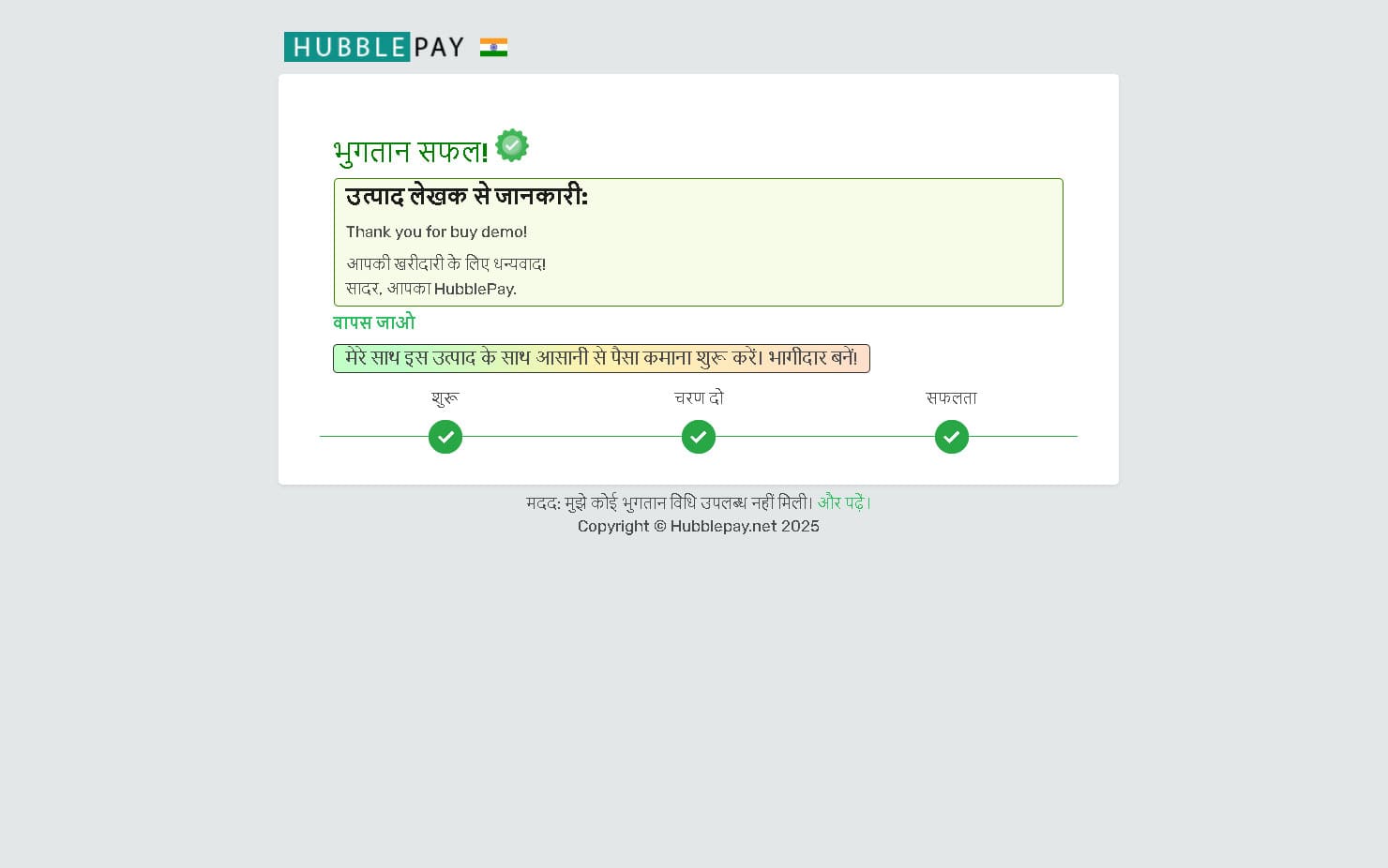 सफल भुगतान और उत्पाद प्राप्ति अंतिम चरण। क्रिप्टोकरेंसी से भुगतान किया गया और उत्पाद प्राप्त हुआ।