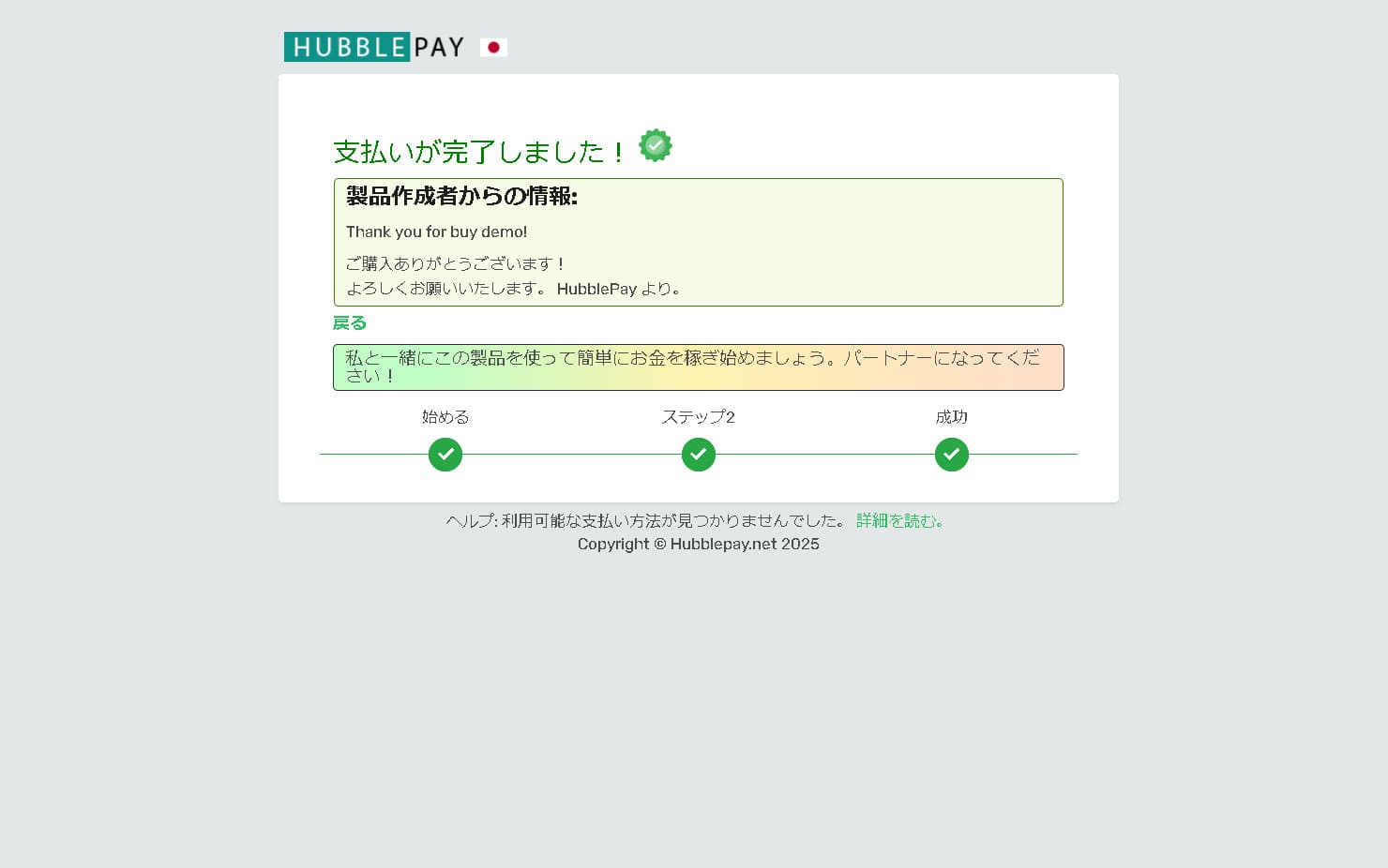 支払い成功と商品の受け取り 最終ステップ。暗号通貨で支払い済み、商品受け取り完了。
