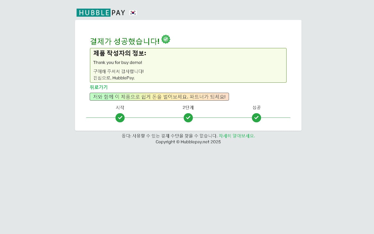 결제 성공 및 상품 수령 최종 단계. 암호화폐로 결제 완료 후 상품 수령.